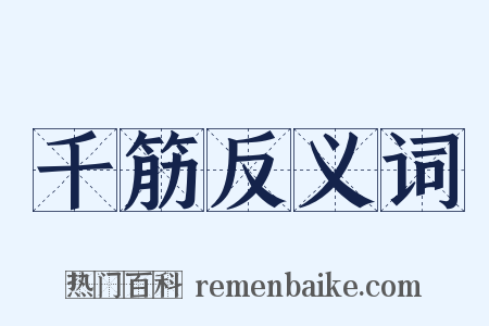 千筋反义词是什么意思的图片
